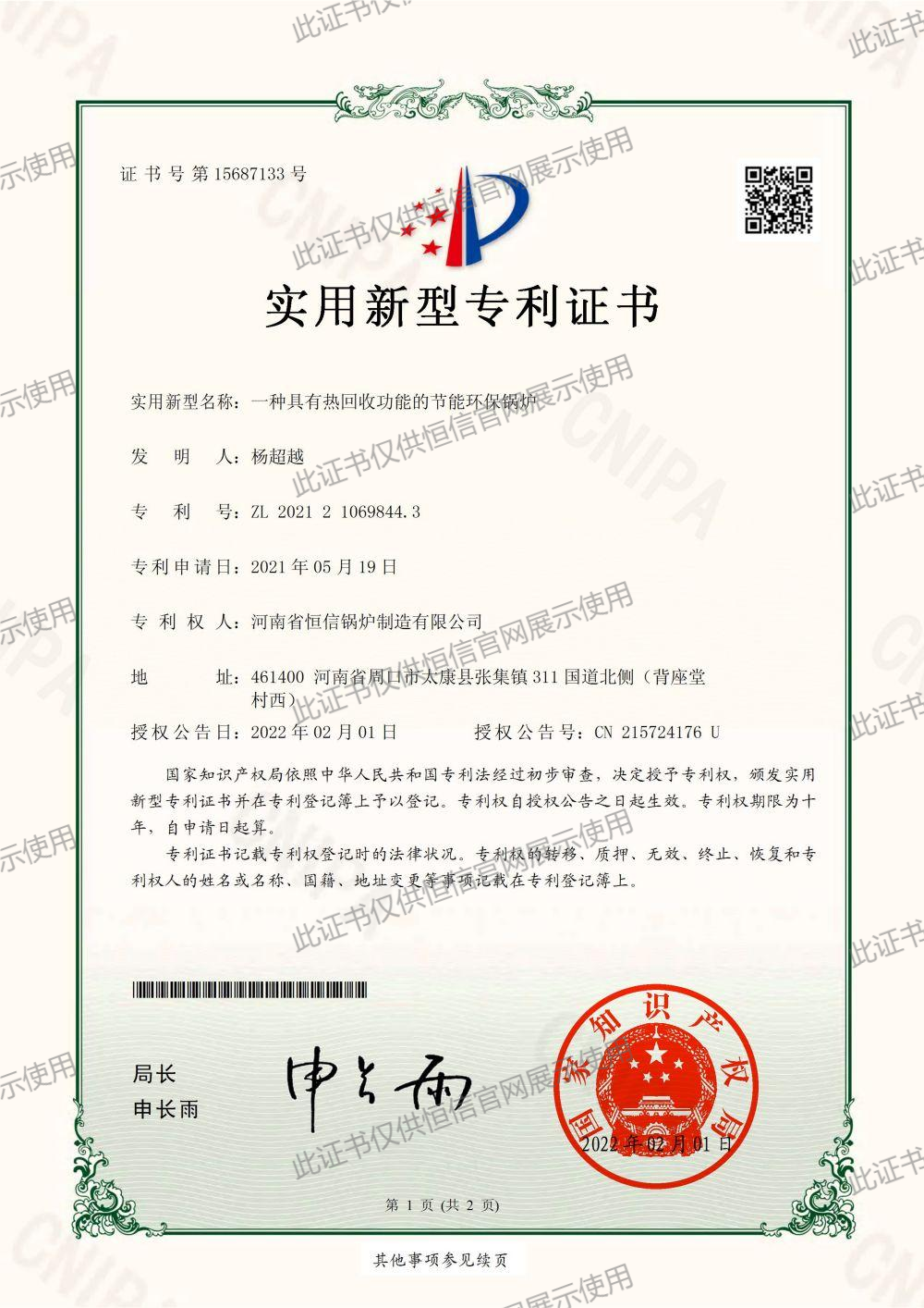 一種具有熱回收功能的節(jié)能環(huán)保鍋爐-實用新型專利證書(簽章)_00.png